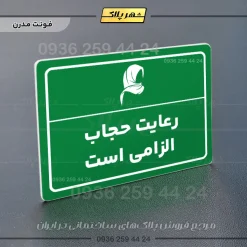 پلاک لیزری رعایت حجاب الزامی است - تصویر 13